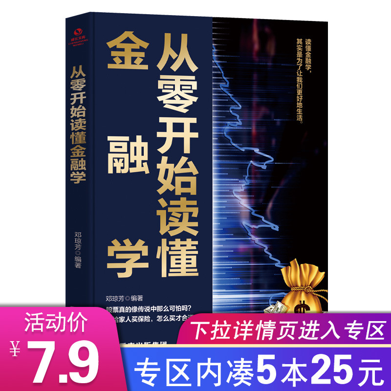 正版 从零开始读懂金融学 邓琼芳 金融学入门书籍股票保险投资学从入门到精