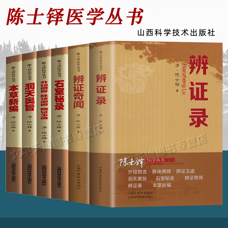 陈士铎医学丛书6册正版辨证录辩证奇闻本草新编洞天奥旨石室秘录外经微言脉诀阐微辩证玉函中医辨证论治临床经典文集医书-封面