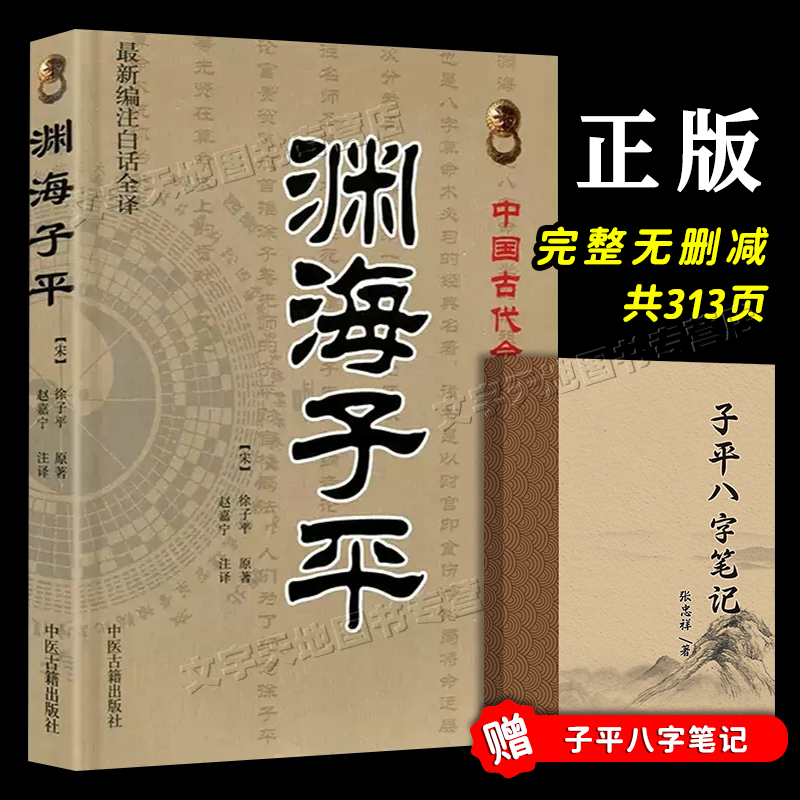 正版包邮渊海子平徐子平中国古代命书经典编著白话全译渊海子平全书完整无删减命理著作子平真诠三命通会梅花易数书中医古籍-封面