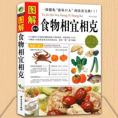 图解食物相宜相克饮食搭配书 精选150组家庭常见饮食宜忌养生饮食大全家庭医生保健书中国居民膳食指南