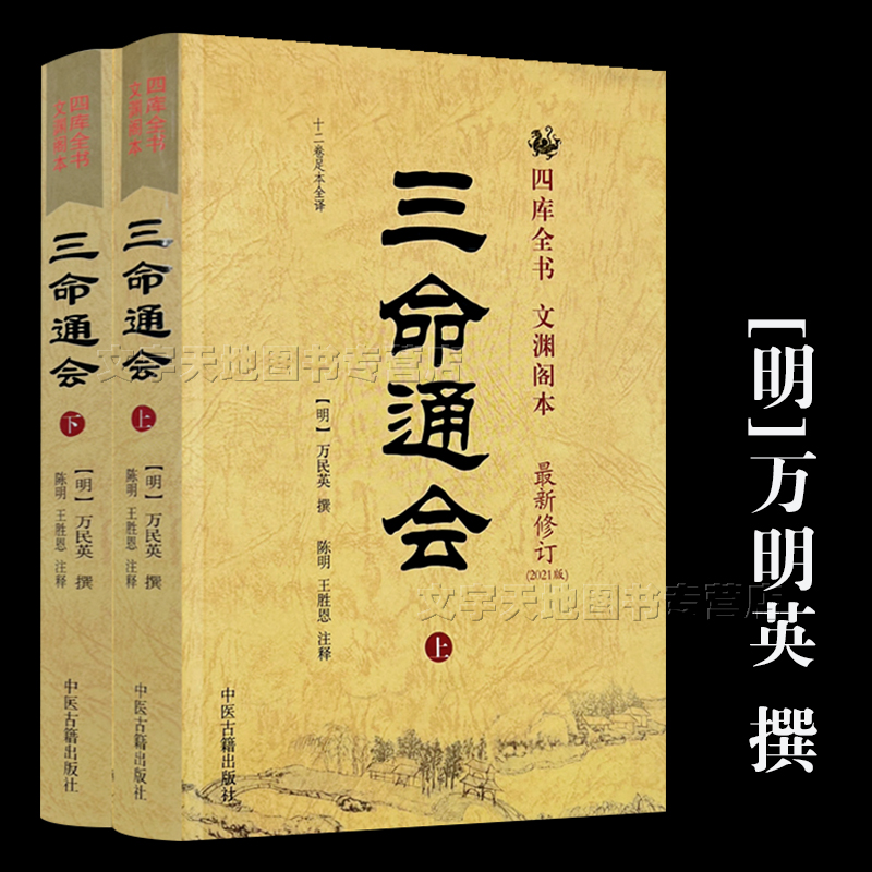 三命通会 万明英撰 上下2册十二卷足本全译 新修订正版 文白对照注释白话文 命理学经典入门 三命通会书完整无删减 中医古籍出版社