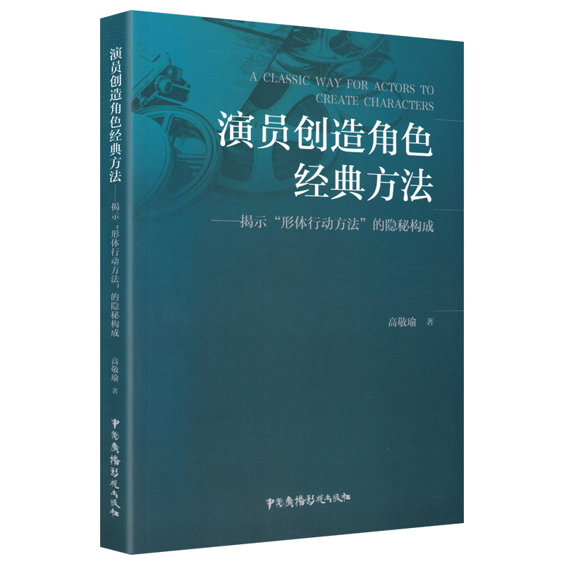 正版演员创造角色经典方法高敬瑜国内外经典电影动作指导解读分析演员分析角色形体动作综合方法连排彩排演出阶段行动综合