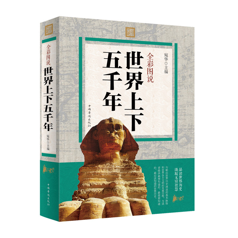 世界上下五千年(大厚本)人类历史知识宝库青少年世界上下五千年书籍