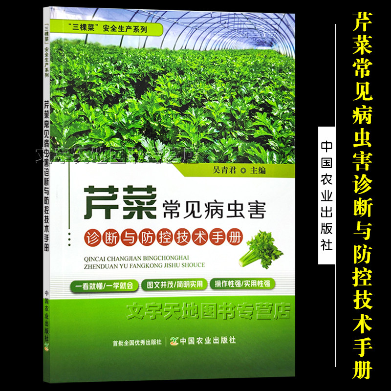 芹菜常见病虫害诊断与防控技术手册  三棵菜"安全生产系列 蔬菜种植