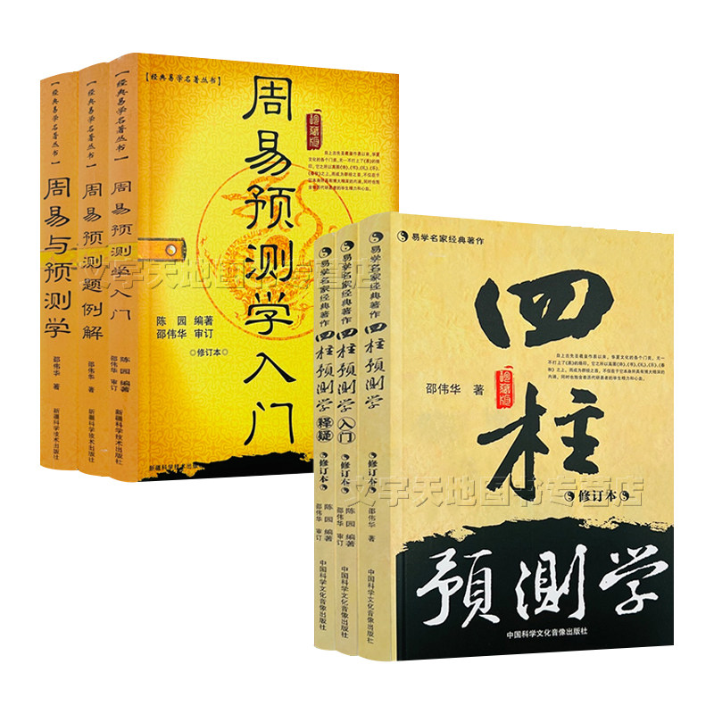 学入门 预测学释疑 邵伟华陈园修订 易学经典命理预测学入门大全书
