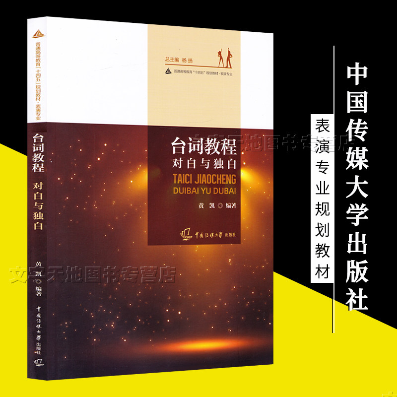 正版表演专业教材书 演员表演戏剧舞台对白教程 独白台词综合训练
