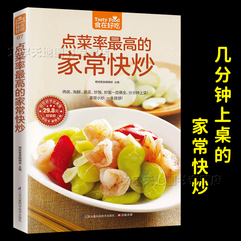 正版家常菜食谱书 几分钟快速上桌的快手炒菜 一二人晚饭快炒烹饪大全