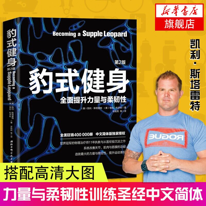 豹式健身 第2版 正版全面提升力量与柔韧性 健身训练教程书籍 居家力量锻炼方法指南 筋膜功能肌肉训练 北京科学技术出版社怎么样,好用不?