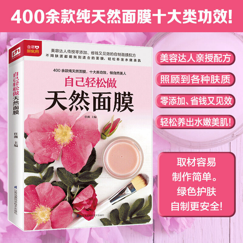 自己轻松做天然面膜 自制面膜配方 零基础护理皮肤学化妆做面膜护肤