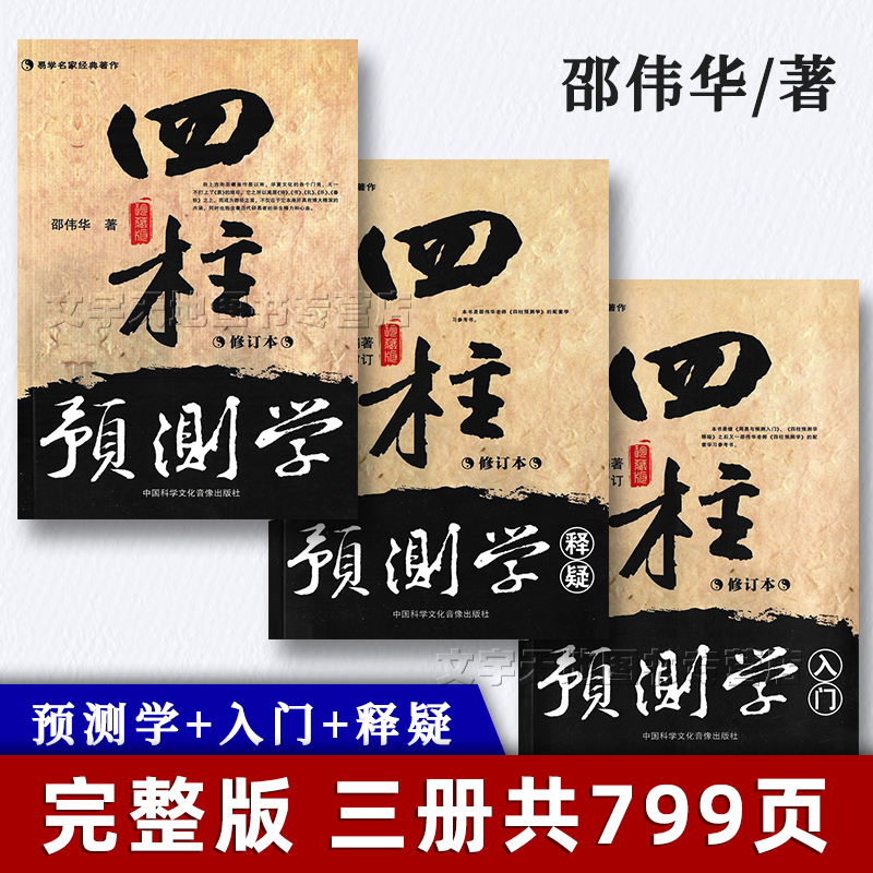 四柱预测学 入门释疑 全3册修订本 邵伟华著正版 周易八字命理入门基础 四柱预测学 中国科学文化音像出版社怎么看?