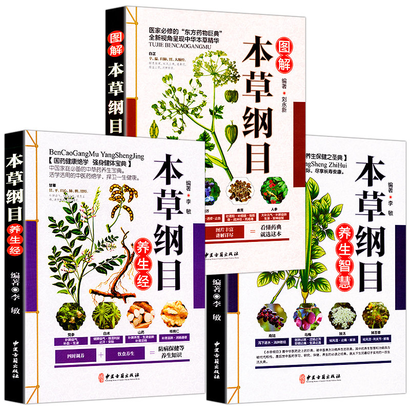正版包邮 全3册 中医书籍大全本草纲目正版 本草纲目全三册  正版医养生书籍大全 中药书 中草药书 神农本草经 中医入门医学书使用感如何?