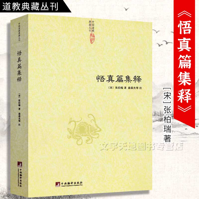 悟真篇集释宋张伯端翁葆光紫阳悟真篇三注注疏正义直指详说三乘秘要讲义约注道教典籍丛刊中央编译出版社