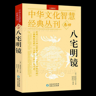 详解正版 八宅派阳宅风水书籍 贵州人民出版 八宅明镜 周易风水学入门大全 丛刊 社 中华文化智慧经典