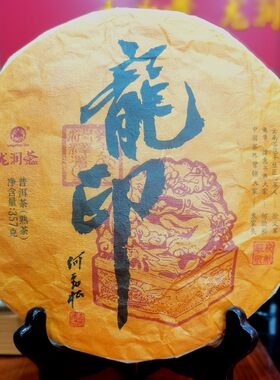 21年龙印普洱熟茶叶