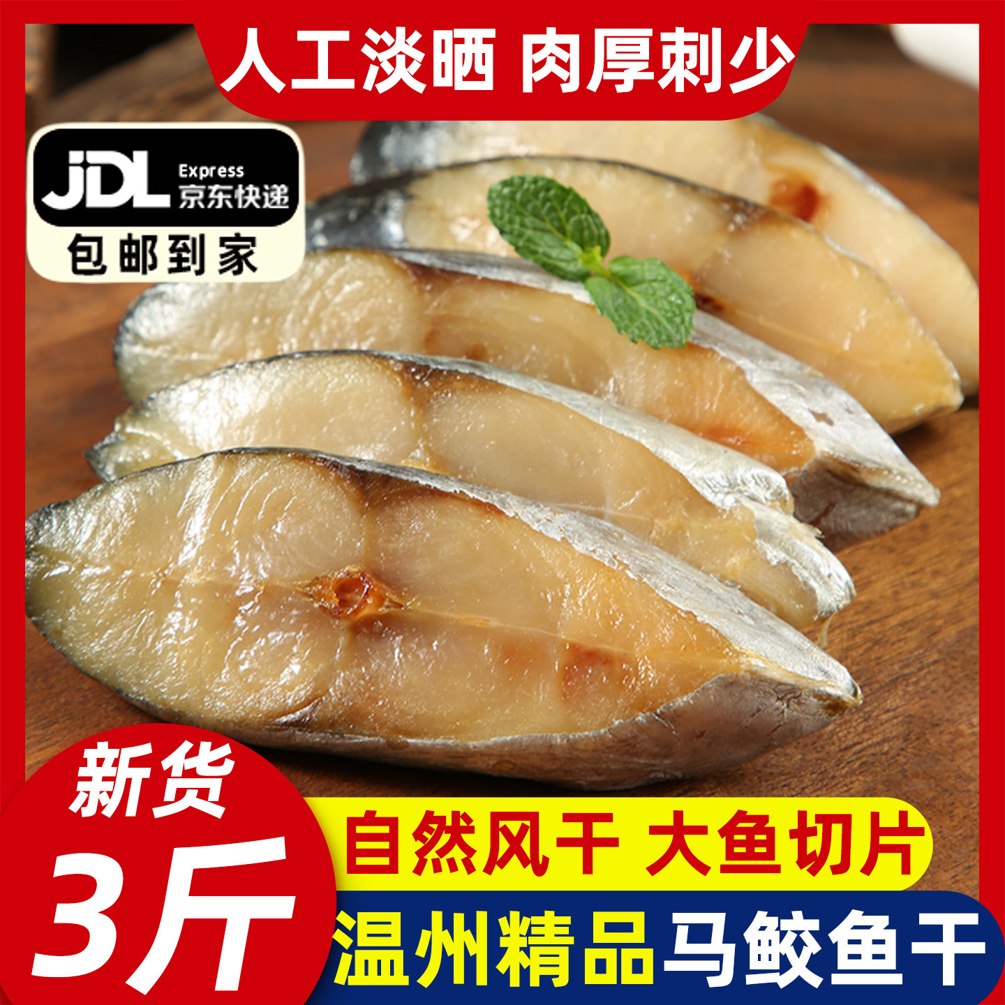 马鲛鱼干片新鲜手工切段半干500g装温州特产淡晒鲅鱼鱼干海鲜干货