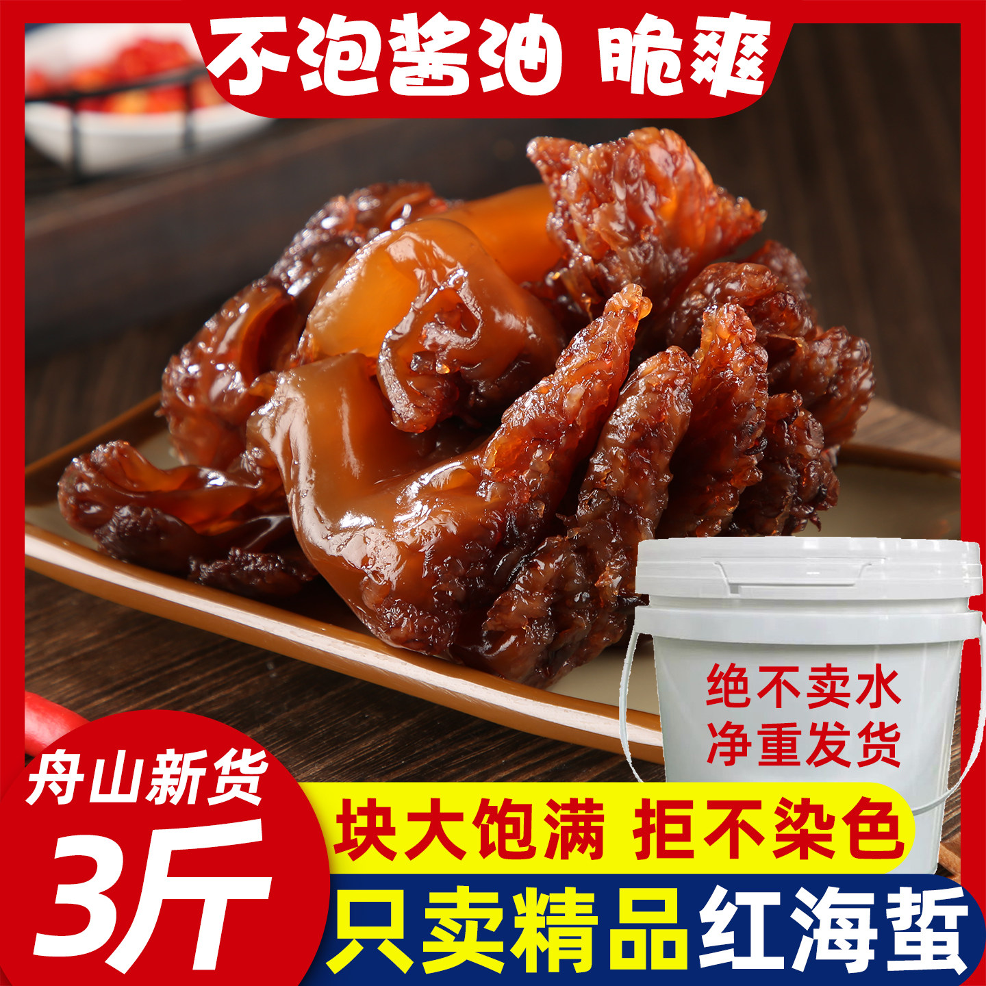 正宗舟山海蜇头3斤桶装三矾大红蜇非特级即食凉拌菜新鲜海蜇皮丝