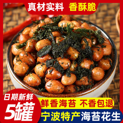 海苔花生米罐头宁波特产美味浒苔苔条苔菜花生米下酒菜休闲小零食