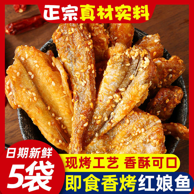香烤红娘鱼干片宁波特产即食香酥脆芝麻现烤小鱼仔海鲜味零食小吃