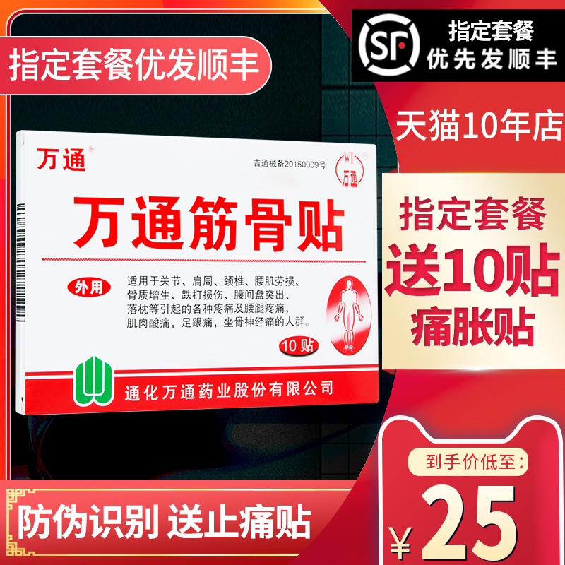 万通筋骨贴肩周炎颈椎痛风湿关节疼痛腰肌劳损贴膏腰间盘突出膏药