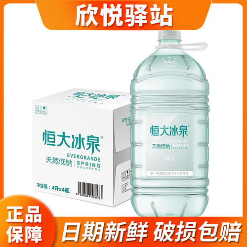 恒大冰泉低钠天然矿泉水4L*4桶