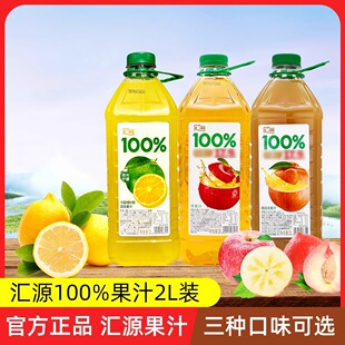 新品汇源100%苹果桃阳光柠檬混合果汁2L大瓶装大容量家庭装饮料
