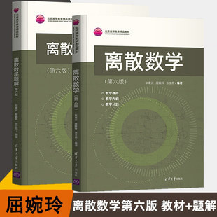 离散数学第六版 屈婉玲 清华大学出版社  数学教材教程书 离散数学题解 耿素云 离散数学习题 张立昂 离散数学第6版离散数学参考书