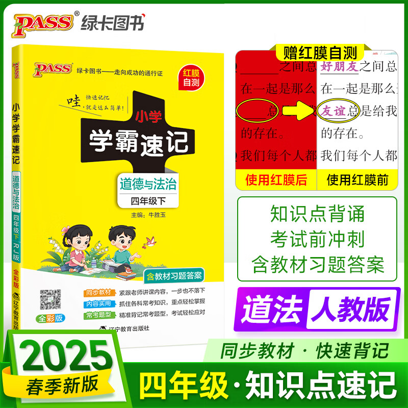 学霸速记四年级下册道德与法治