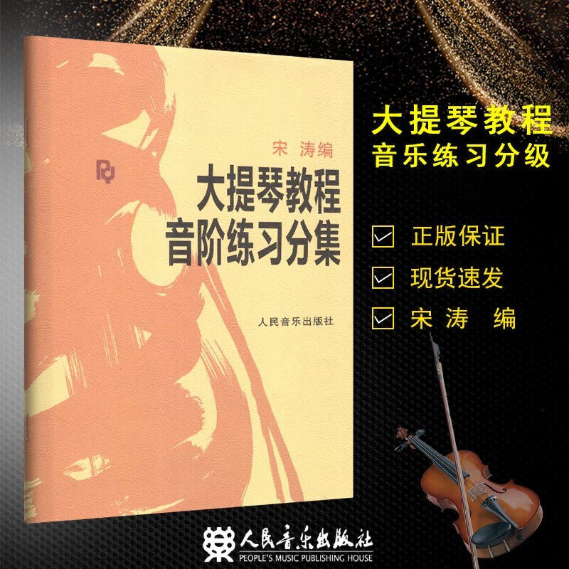 正版 大提琴教程音阶练习分集 宋涛大提琴书初学者教材入门零基础自学