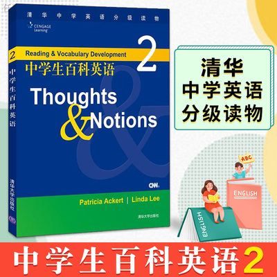 中学生百科英语2 Thoughts&Notions 附音频 百科主题式阅读 众多名校 中小学教辅 英语专项 阅读理解完形填空 清华大学出版社