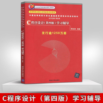 C程序设计(第四版)学习辅导 清华大学出版社 谭浩强 高等院校计算机基础课程规划教材 程序编程C语言第4版配套习题辅导c语言入门