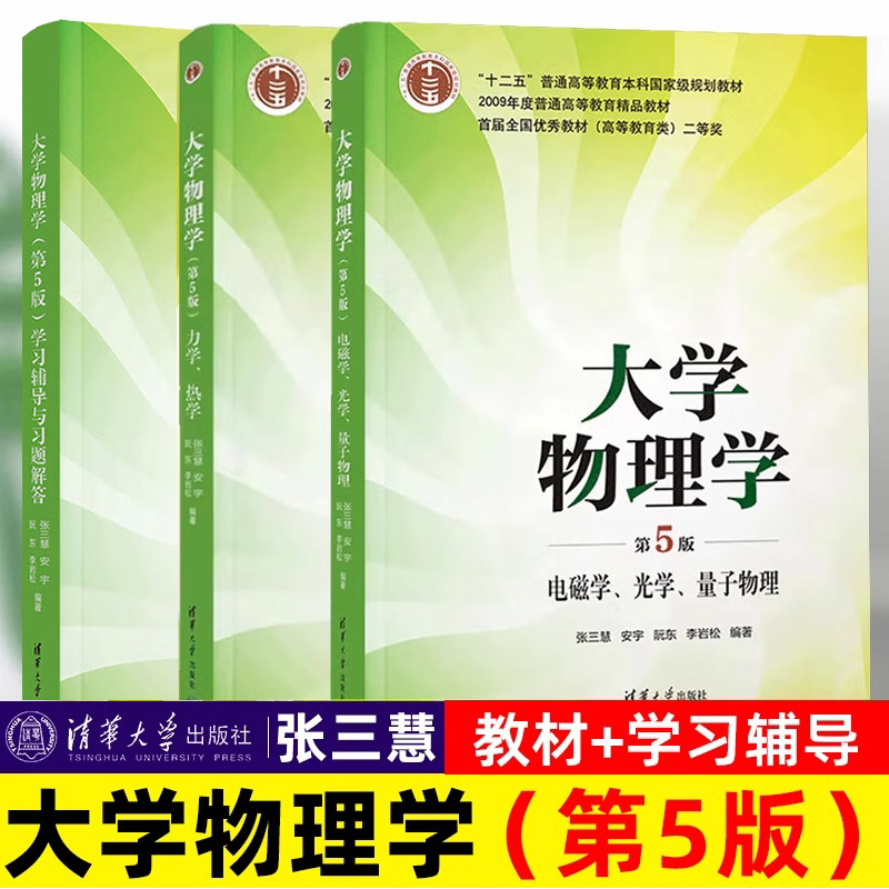 大学物理学张三慧第5版第五版