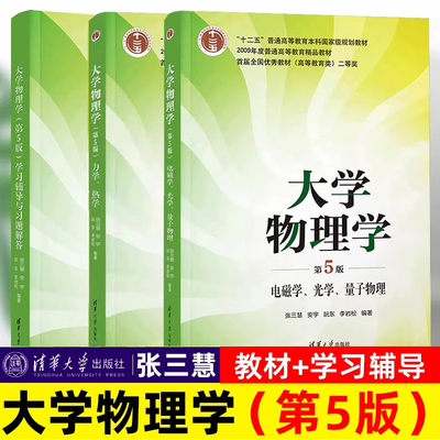 大学物理学张三慧第5版第五版