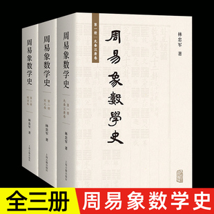 宋元 明清卷 易学发展史林忠军著作经学借鉴现代西方哲学解释学符号学上海古籍出版 社中国哲学 先秦汉唐卷 卷 周易象数学史全三册