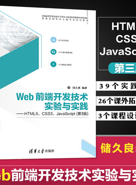 Web前端开发技术实验与实践——HTML5、CSS3、JavaScript（第3版）高等学校软件工程专业系列教材 Web前端开发技术网页设计与开发