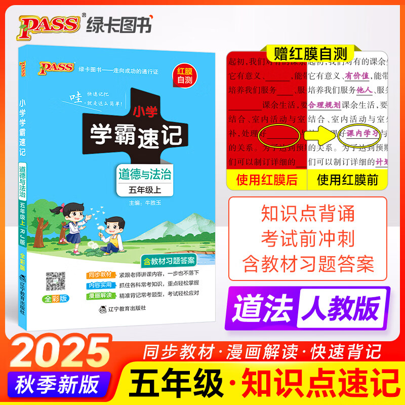 学霸速记五年级上册道德与法治