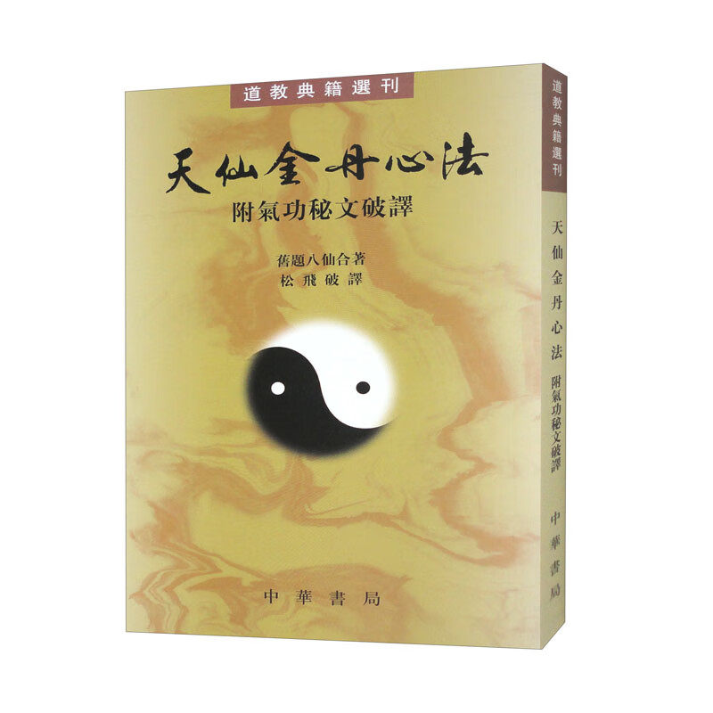 道教典籍选刊 [清] 旧题八仙 著,松飞破 译 中华书局 新华书店正版