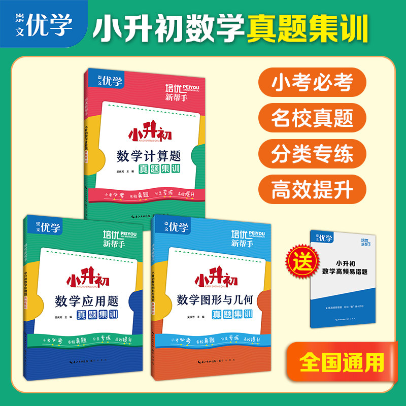 2026培优新帮手小升初数学计算易错题专项训练语文阅读组合训练6六年级数学总复习名校考试真题卷应用题解方程小升初英语语法集训