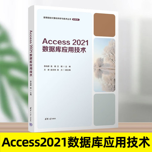 Access2021数据库应用技术