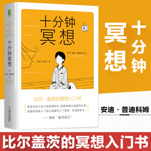 十分钟冥想精装安迪普迪科姆著
