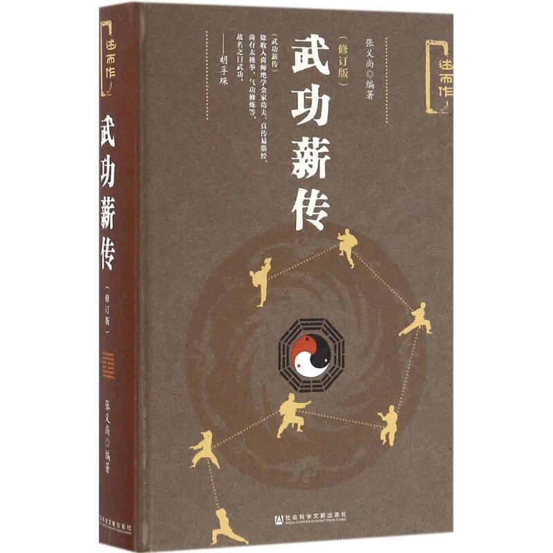 武功薪传(修订版) 张义尚 社会科学文献出版社  金家功夫述略 武术杂谈 武术阐微 太极漫谈 真传易筋经 气功七论