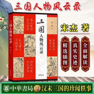 三国人物风云录 宋杰 著 收录文章101篇 记录和点评了汉末三国不大为人知晓的珍闻轶事 中华书局出版