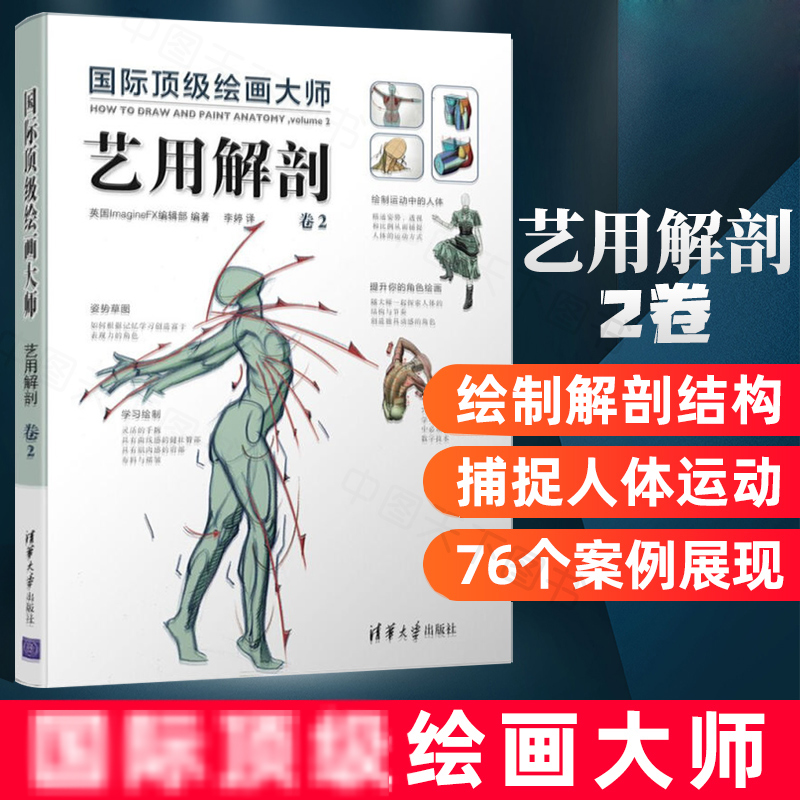 国际绘画大师 艺用解剖 卷2 英国ImagineFX编辑部 李婷译 运动中的人体 姿势透视关系比例 游戏动漫画人物绘画绘制技法教程书籍
