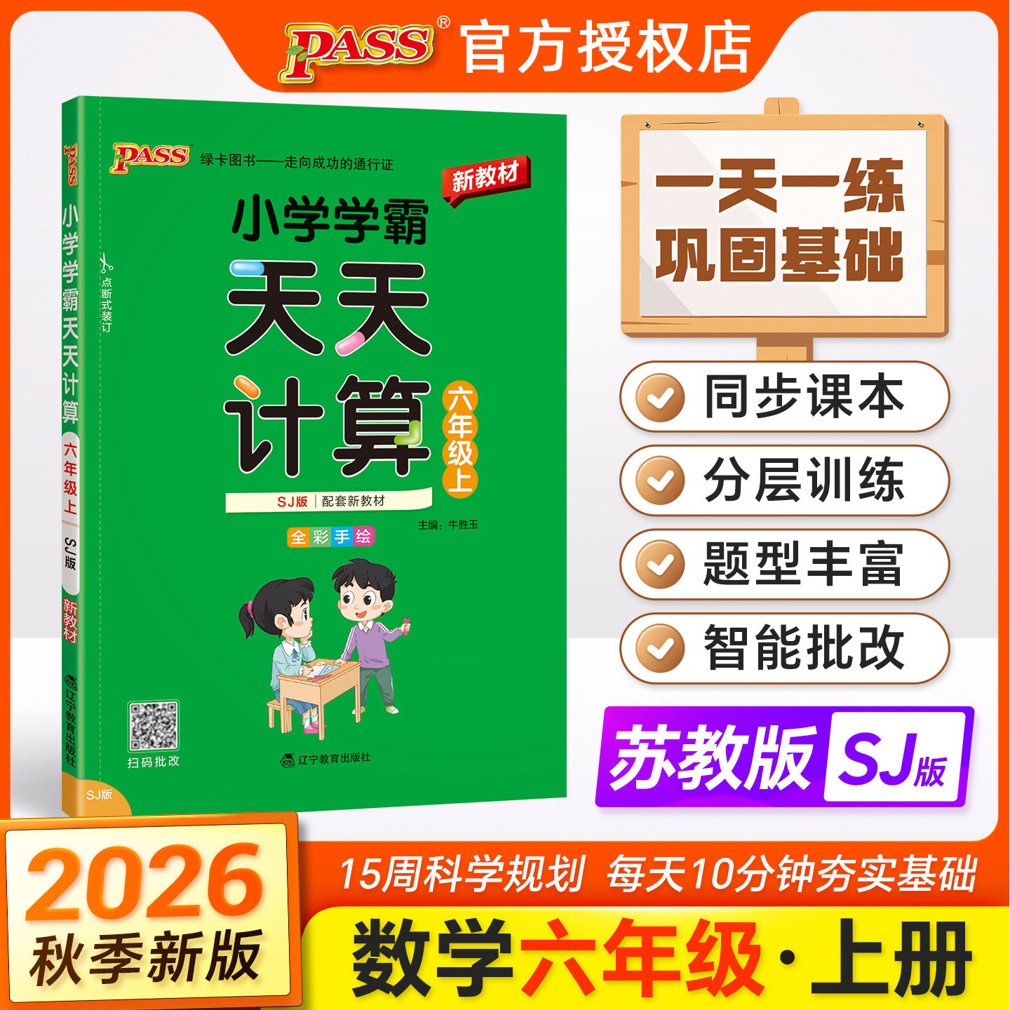 天天计算六年级上册数学苏教版