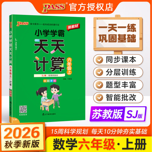 天天计算六年级上册数学苏教版