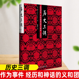 【精装典藏版】历史三调 作为事件、经历和神话的义和团 [美] 柯文 著 历史书籍中国通史 正版书籍  社会科学文献出版社