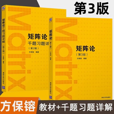 清华大学矩阵论方保镕第三版