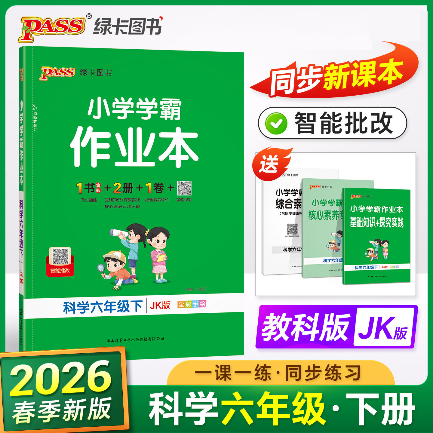 2026春pass绿卡图书小学学霸作业本6年级下册科学教科版JK六年级下册课时作业天天练教材同步训练基础知识手册单元复习达标测试卷