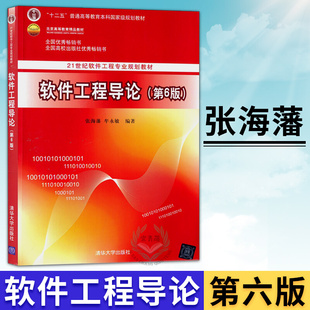 软件工程导论 第6版第六版张海藩牟永敏 普通高等教育本科教材软件工程导论习题 清华大学出版社软件工程导论辅导书软件工程书籍