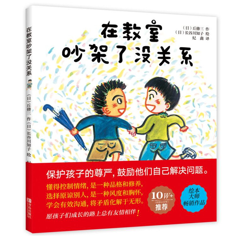 在教室里吵架了没关系 3-6岁儿童绘本2-3-4-5-6-8周岁幼儿园小中大班