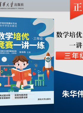 数学培优竞赛一讲一练三年级